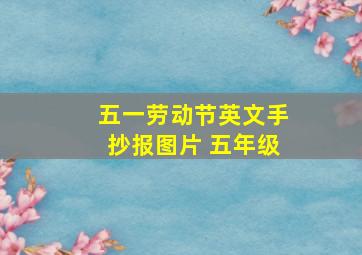 五一劳动节英文手抄报图片 五年级